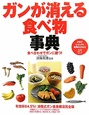 ガンが消える食べ物事典 ガンが消える食べ物事典