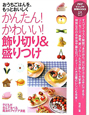 かんたん!かわいい!飾り切り&盛りつけ かんたん!かわいい!飾り切り&盛りつけ
