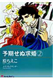 予期せぬ求婚（2）