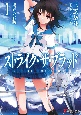 ストライク・ザ・ブラッド　聖者の右腕（1）