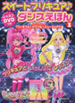 スイートプリキュア♪ダンスえほん　レッスンDVD付き（1）