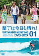 墾丁（ケンティン）は今日も晴れ！DVD－BOX1