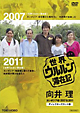 世界ウルルン滞在記 向井理 カンボジア編 2007&2011 ディレクターズカット版 世界ウルルン滞在記 向井理 カンボジア編 2007&2011 ディレクターズカット版