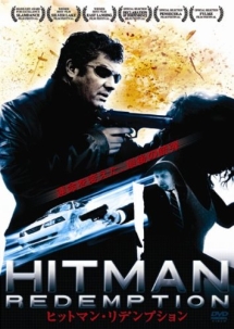 ヒットマン・リデンプション