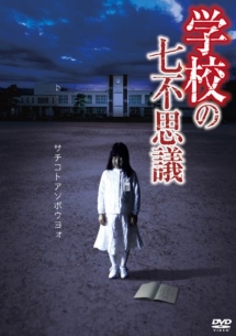 学校の七不思議