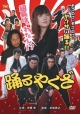 踊るやくざ　組長は、わたし！？