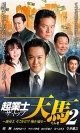 起業士（ザ・トップ）・天馬～運命よ　そこをどけ　俺が通る～　２