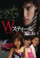Ｗスティール