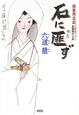 石に匪ず　御算用日記