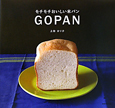 ＧＯＰＡＮ　モチモチおいしい米パン