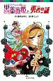 黒薔薇姫と勇者－ヒーロー－の証