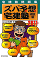 ズバ予想-ずばよそ-宅建塾 宅建塾問題集 模試編 2011 ズバ予想-ずばよそ-宅建塾 宅建塾問題集 模試編 2011