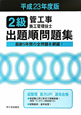 2級　管工事施工管理技士　出題順問題集　平成23年
