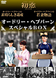 オードリー・ヘプバーン　スペシャルＢＯＸ
