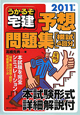 うかるぞ宅建 予想問題集 模試4回分 2011 うかるぞ宅建 予想問題集 模試4回分 2011