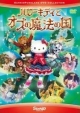 ハローキティとオズの魔法の国