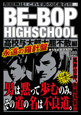 ＢＥ－ＢＯＰ　ＨＩＧＨＳＣＨＯＯＬ　高校与太郎大胆不敵編