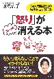 「怒り」がスーッと消える本