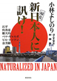 新日本人に訊け! ゴーマニズム対論集 新日本人に訊け! ゴーマニズム対論集