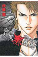 狩猟戦線物語　MONSTER　HUNTER外伝