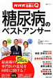 糖尿病のベストアンサー　NHKここが聞きたい！名医にQ
