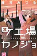 町工場カノジョ