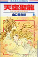天空聖龍〜イノセント・ドラゴン〜（9）