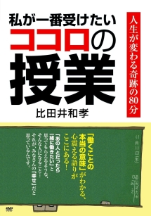 私が一番受けたいココロの授業[]