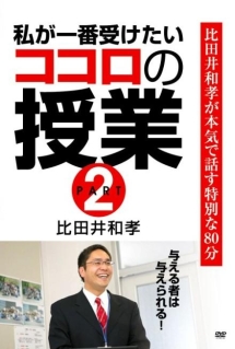 私が一番受けたいココロの授業　ＰＡＲＴ２[]