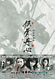侠骨丹心(きょうこつたんしん) DVD-BOX 侠骨丹心(きょうこつたんしん) DVD-BOX