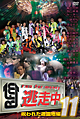 逃走中１１～ｒｕｎ　ｆｏｒ　ｍｏｎｅｙ～【呪われた遊園地編】