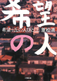 希望ヶ丘の人びと（上）