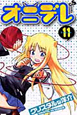 オニデレ（11）