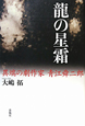 龍の星霜