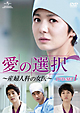 愛の選択　〜産婦人科の女医〜　DVD－SET1