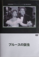 ブルースの誕生 ブルースの誕生