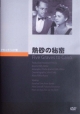 熱砂の秘密 熱砂の秘密