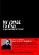 私のイタリア映画旅行