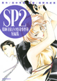 SP2　薬師寺涼子の怪奇事件簿　短編集