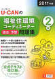 U-CANの 福祉住環境コーディネーター 2級 過去&予想問題集 2011 U-CANの 福祉住環境コーディネーター 2級 過去&予想問題集 2011