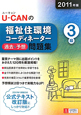 U-CANの 福祉住環境コーディネーター 3級 過去&予想問題集 2011 U-CANの 福祉住環境コーディネーター 3級 過去&予想問題集 2011
