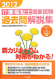 介護福祉士国家試験 過去問解説集 2012 介護福祉士国家試験 過去問解説集 2012