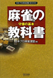 麻雀の教科書　守備の基本