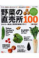 野菜の直売所100＜保存版＞
