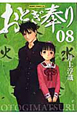 おとぎ奉り(8) おとぎ奉り(8)