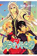 メテオ・メトセラ（11）