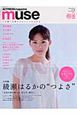 ACTRESSmagazine muse 大特集:綾瀬はるかの“つよさ”(1) ACTRESSmagazine muse 大特集:綾瀬はるかの“つよさ”(1)