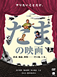たまの映画