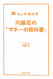 内藤忍の「マネーの教科書」