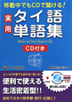 実用　タイ語　単語集　CD付き